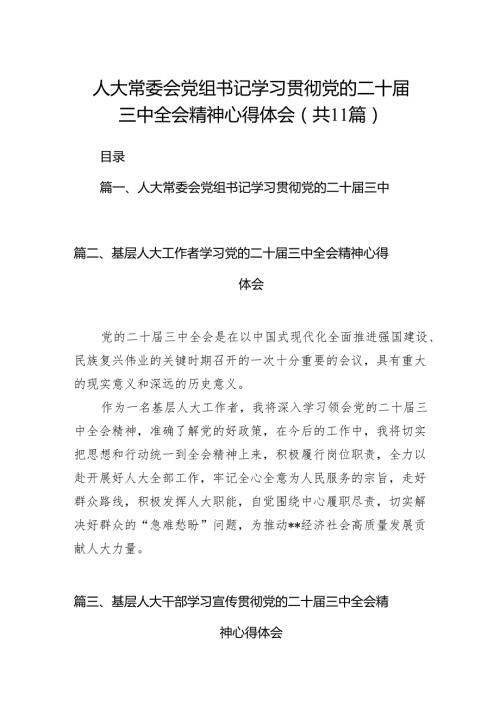 （11篇）人大常委会党组书记学习贯彻党的二十三中全会精神心得体会（精选）.docx