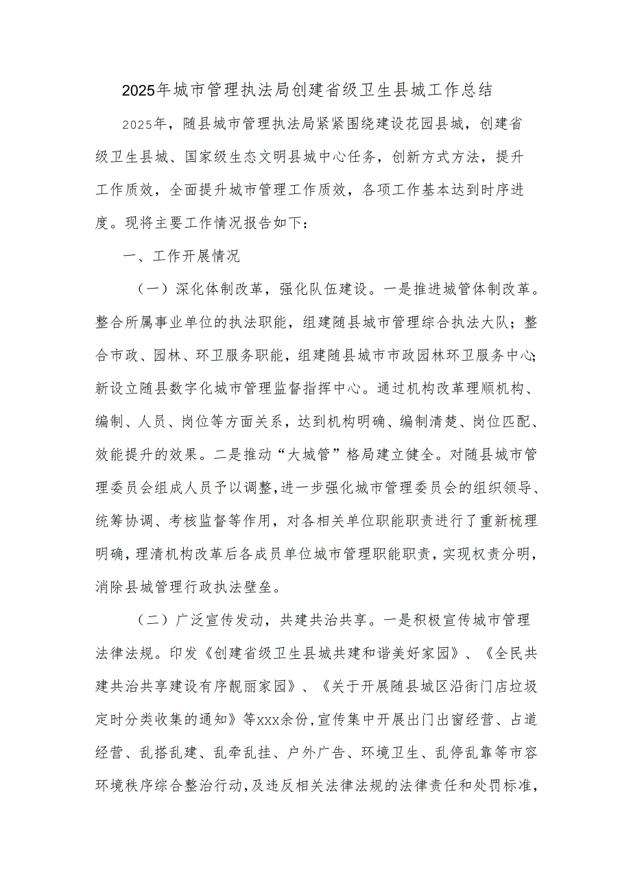 2025年城市管理执法局创建省级卫生县城工作总结.docx_第1页