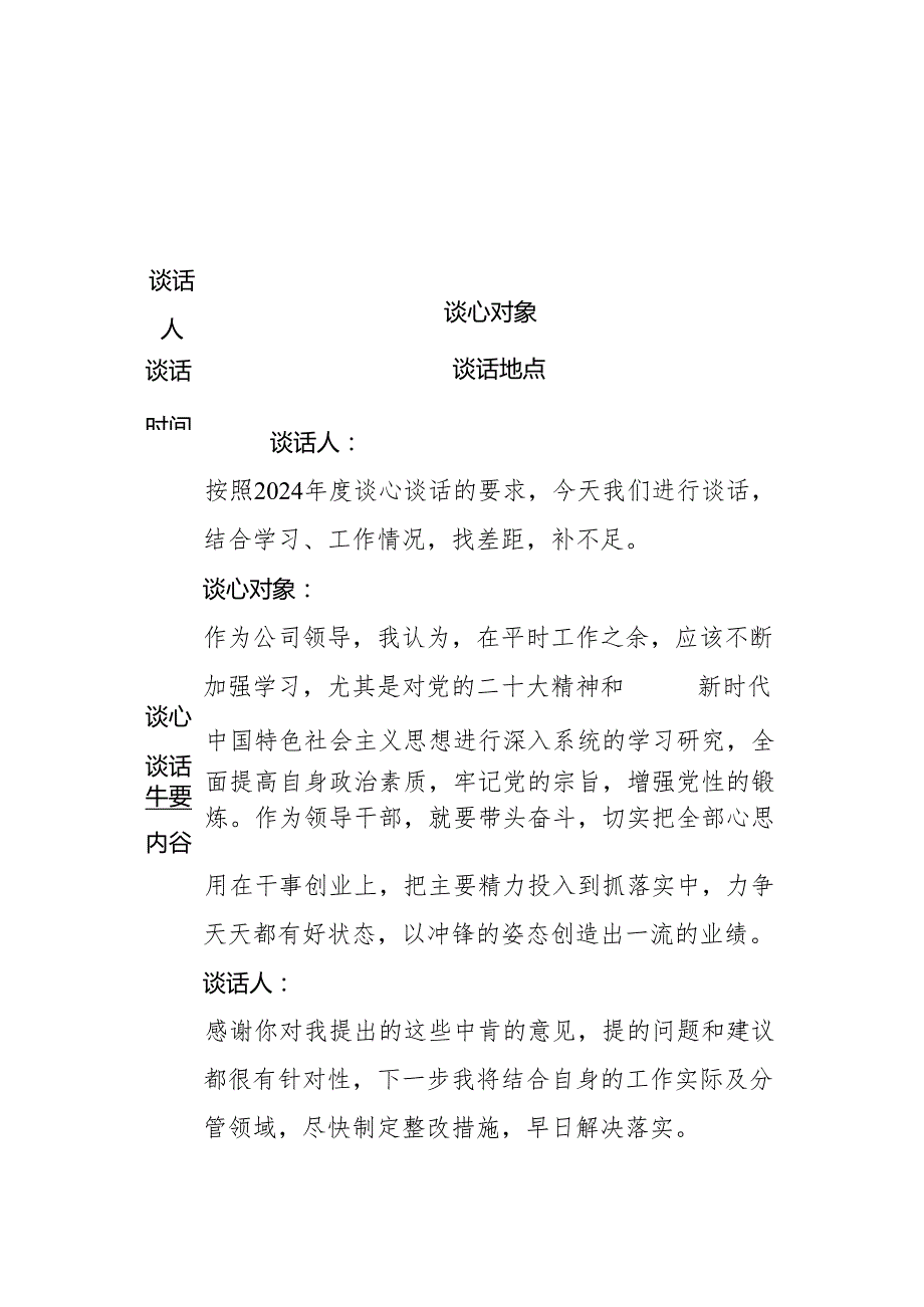 2024年谈心谈话记录表汇编.docx_第1页