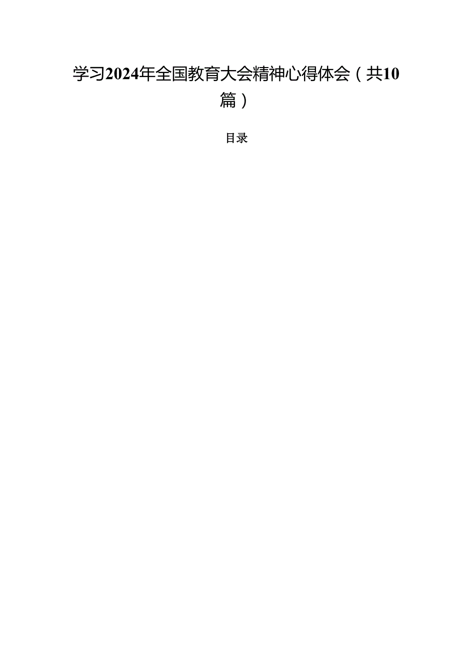 学习2024年全国教育大会精神心得体会范文10篇供参考.docx_第1页