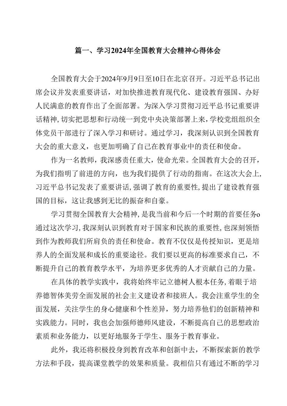 学习2024年全国教育大会精神心得体会范文10篇供参考.docx_第2页