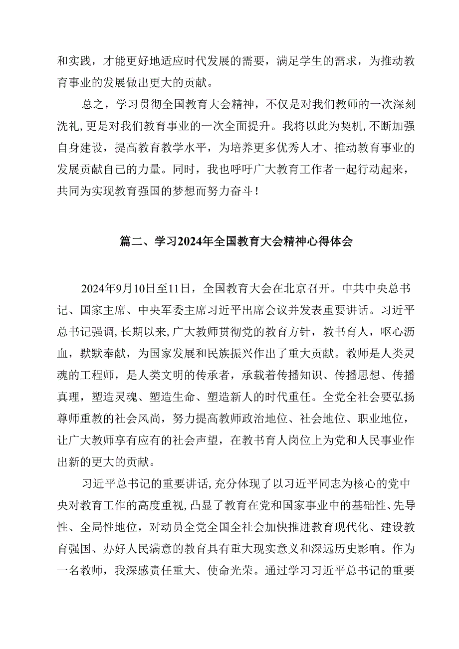 学习2024年全国教育大会精神心得体会范文10篇供参考.docx_第3页