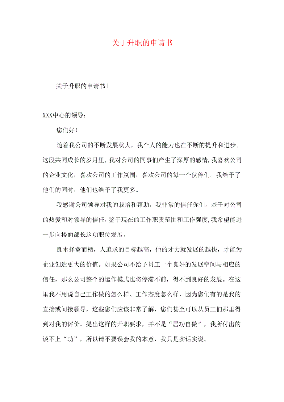 升职的申请书 (2).docx_第1页