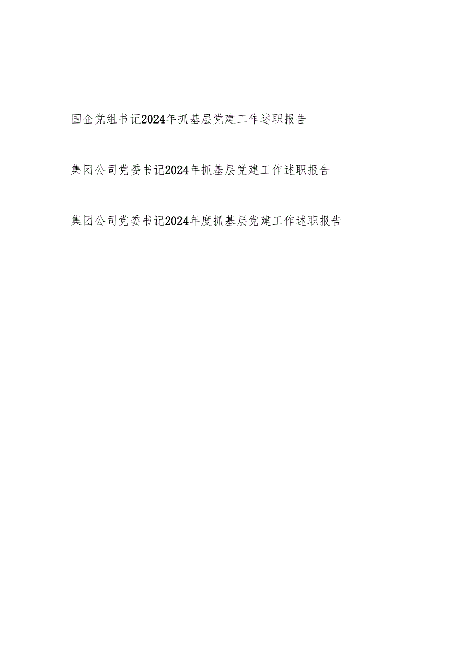 20242025集团公司国企党组党委书记抓基层党建工作述职报告3篇.docx_第1页
