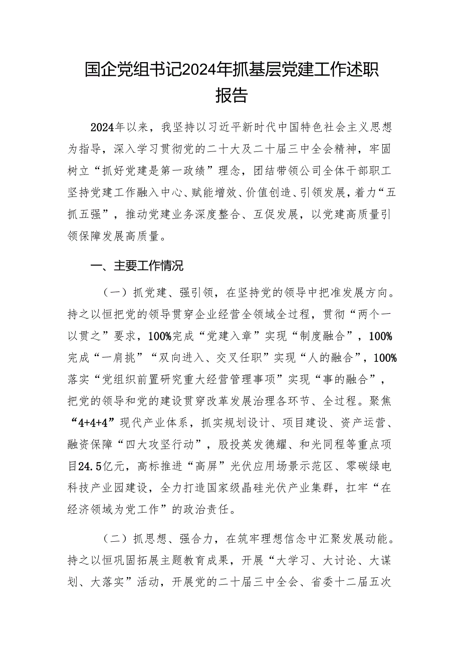20242025集团公司国企党组党委书记抓基层党建工作述职报告3篇.docx_第2页