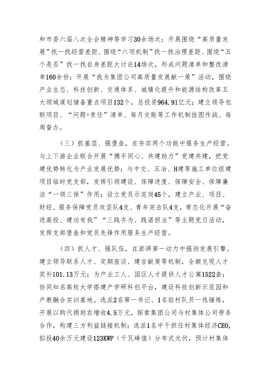 20242025集团公司国企党组党委书记抓基层党建工作述职报告3篇.docx_第3页