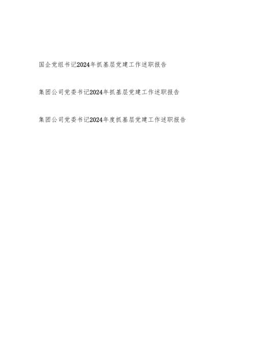20242025集团公司国企党组党委书记抓基层党建工作述职报告3篇.docx