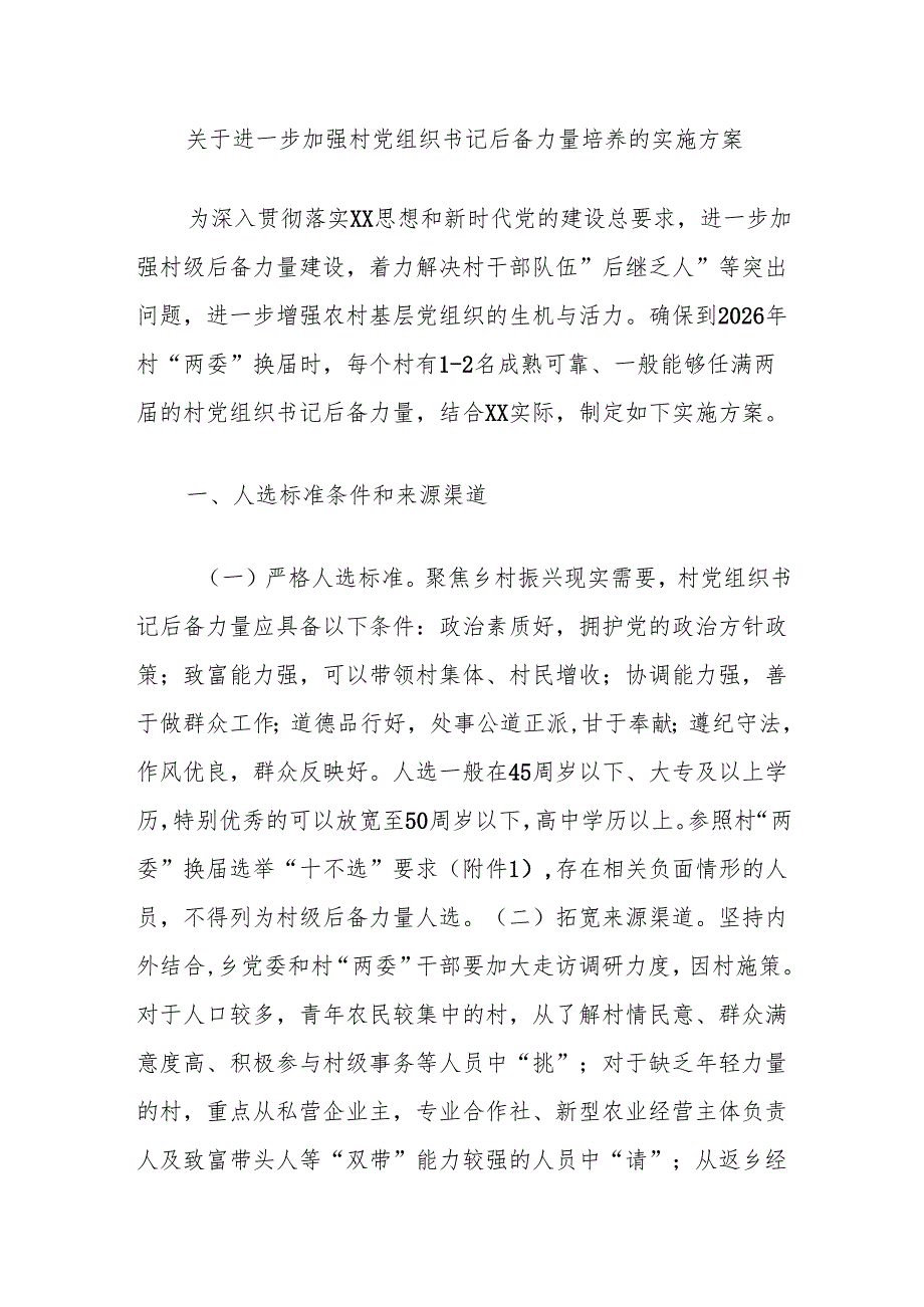 关于进一步加强村党组织书记后备力量培养的实施方案.docx_第1页