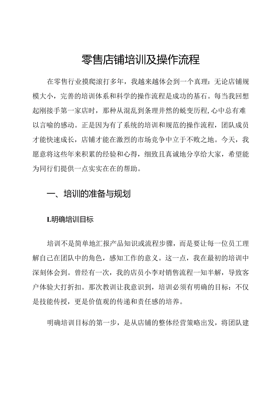 零售店铺培训及操作流程.docx_第1页