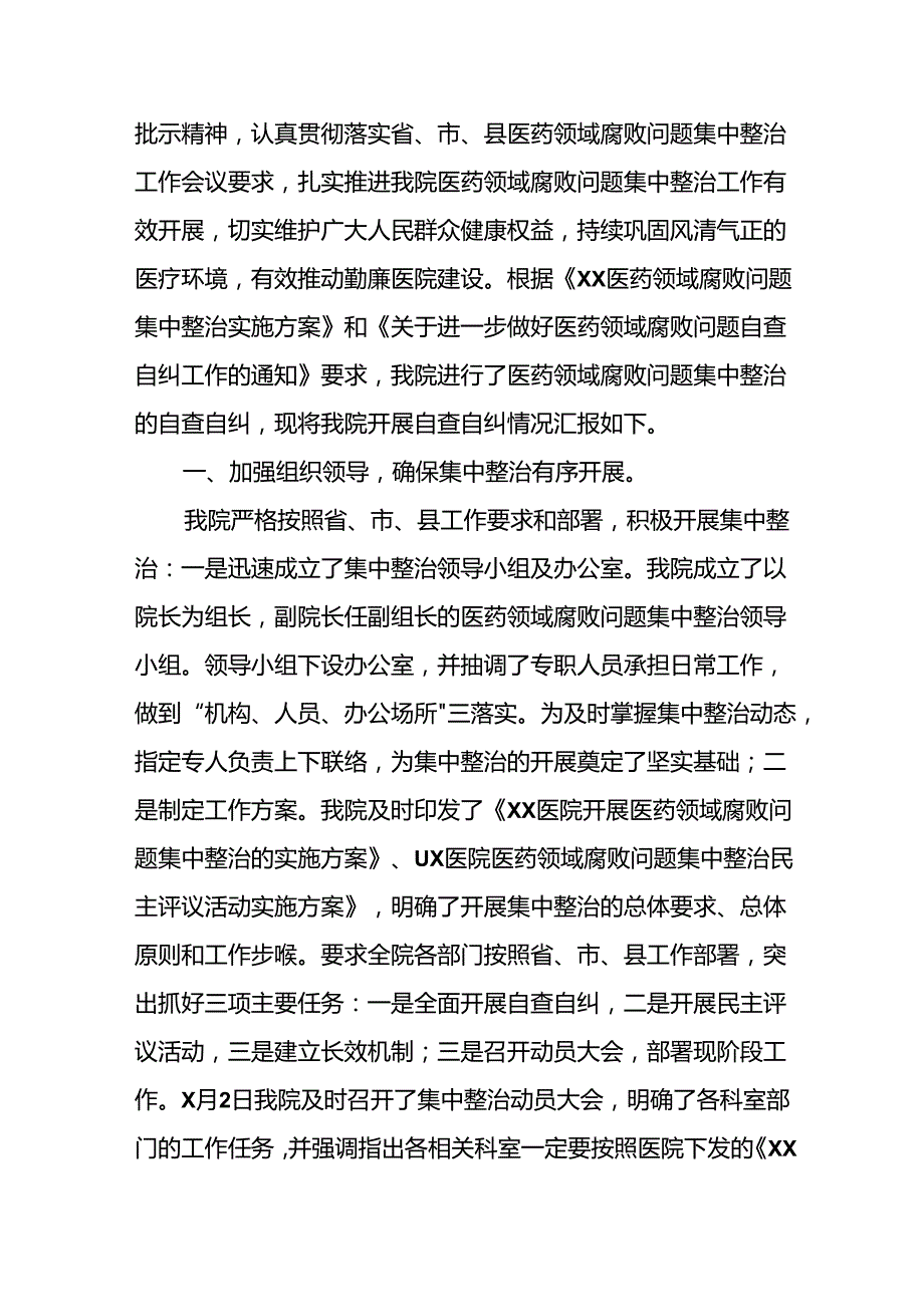 医院关于加强纠正医药购销领域和医疗服务中不正之风集中整治工作情况报告十篇.docx_第3页