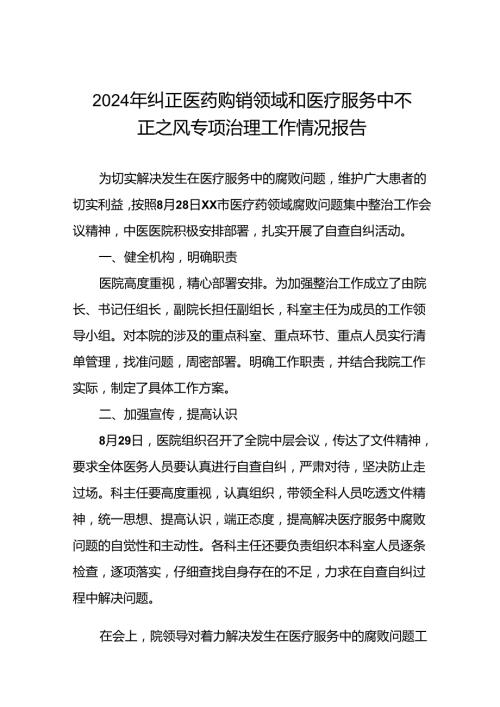 医院关于加强纠正医药购销领域和医疗服务中不正之风集中整治工作情况报告十篇.docx