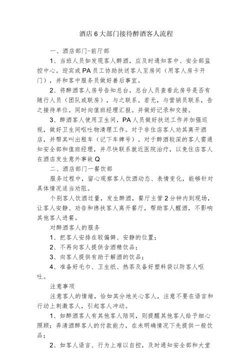 酒店6大部门接待醉酒客人流程245.docx