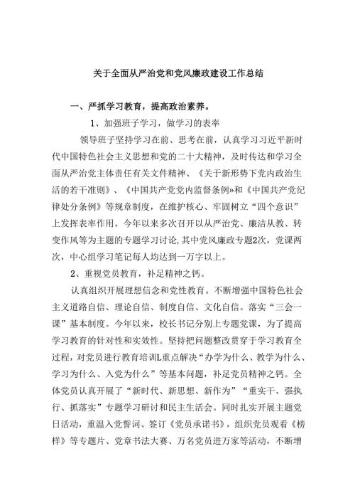 （9篇）关于全面从严治党和党风廉政建设工作总结（详细版）.docx