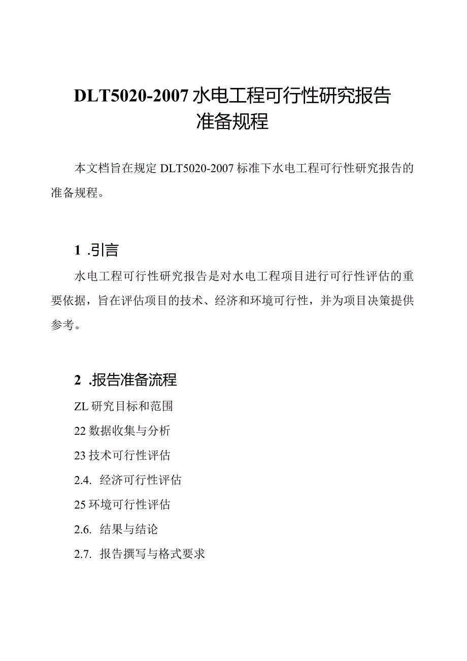 DLT5020 水电工程可行性研究报告准备规程.docx_第1页