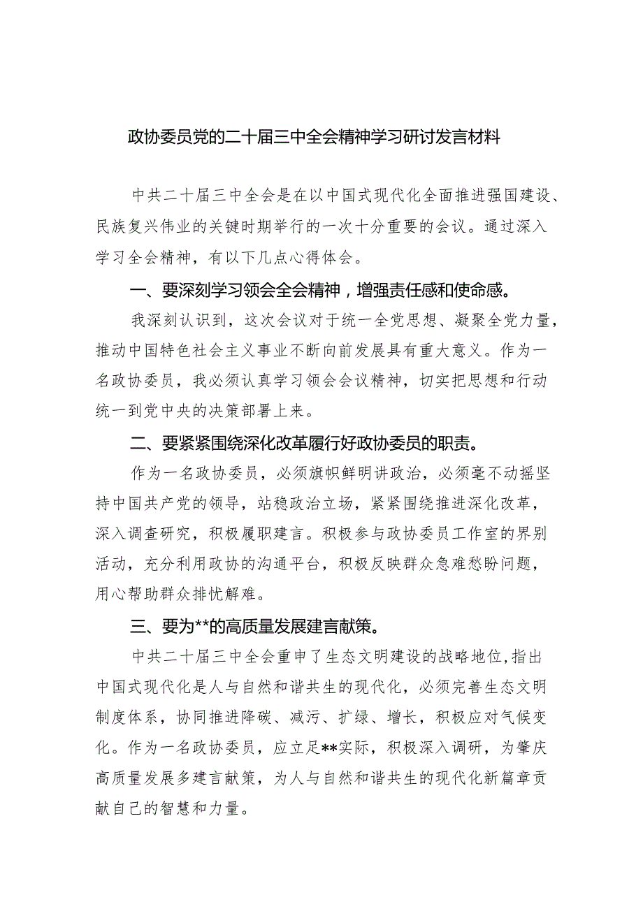 （9篇）政协委员党的二十三中全会精神学习研讨发言材料汇编.docx_第1页