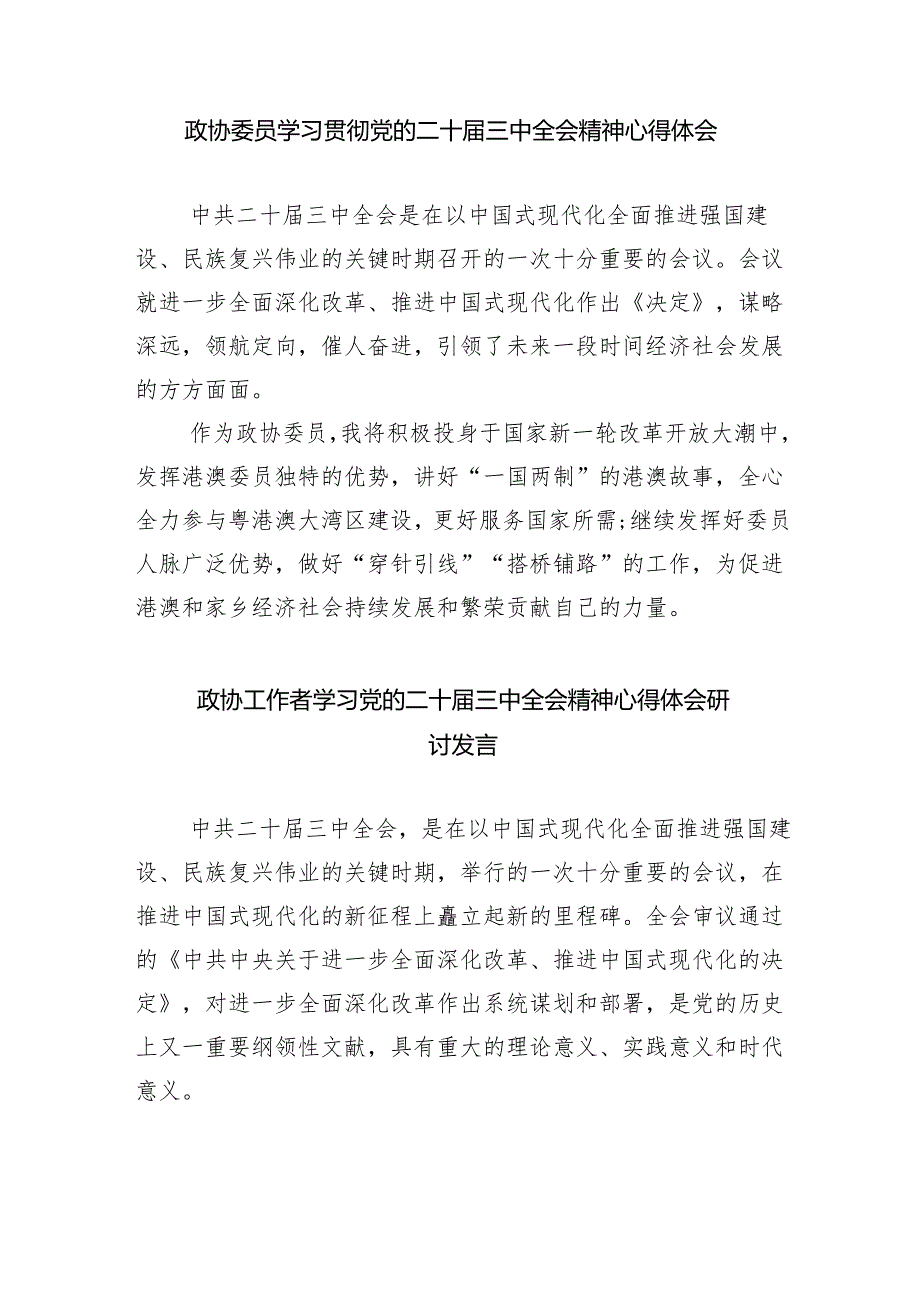 （9篇）政协委员党的二十三中全会精神学习研讨发言材料汇编.docx_第2页