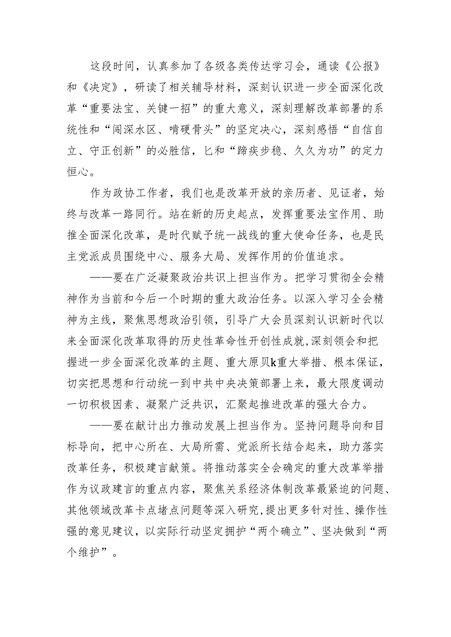 （9篇）政协委员党的二十三中全会精神学习研讨发言材料汇编.docx_第3页