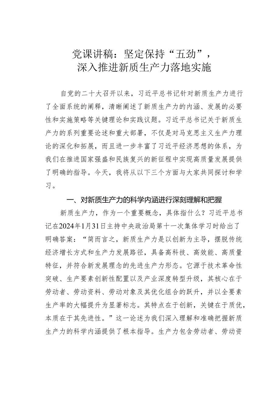 党课讲稿：坚定保持“五劲”深入推进新质生产力落地实施.docx_第1页