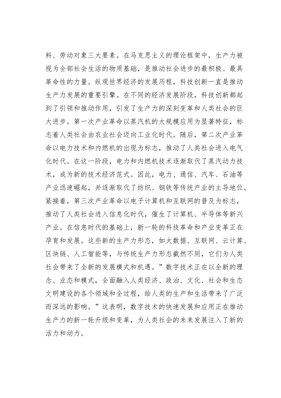 党课讲稿：坚定保持“五劲”深入推进新质生产力落地实施.docx_第2页