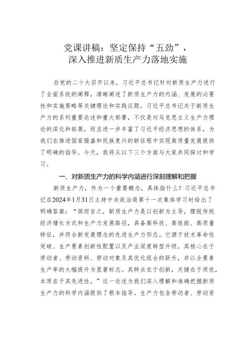 党课讲稿：坚定保持“五劲”深入推进新质生产力落地实施.docx
