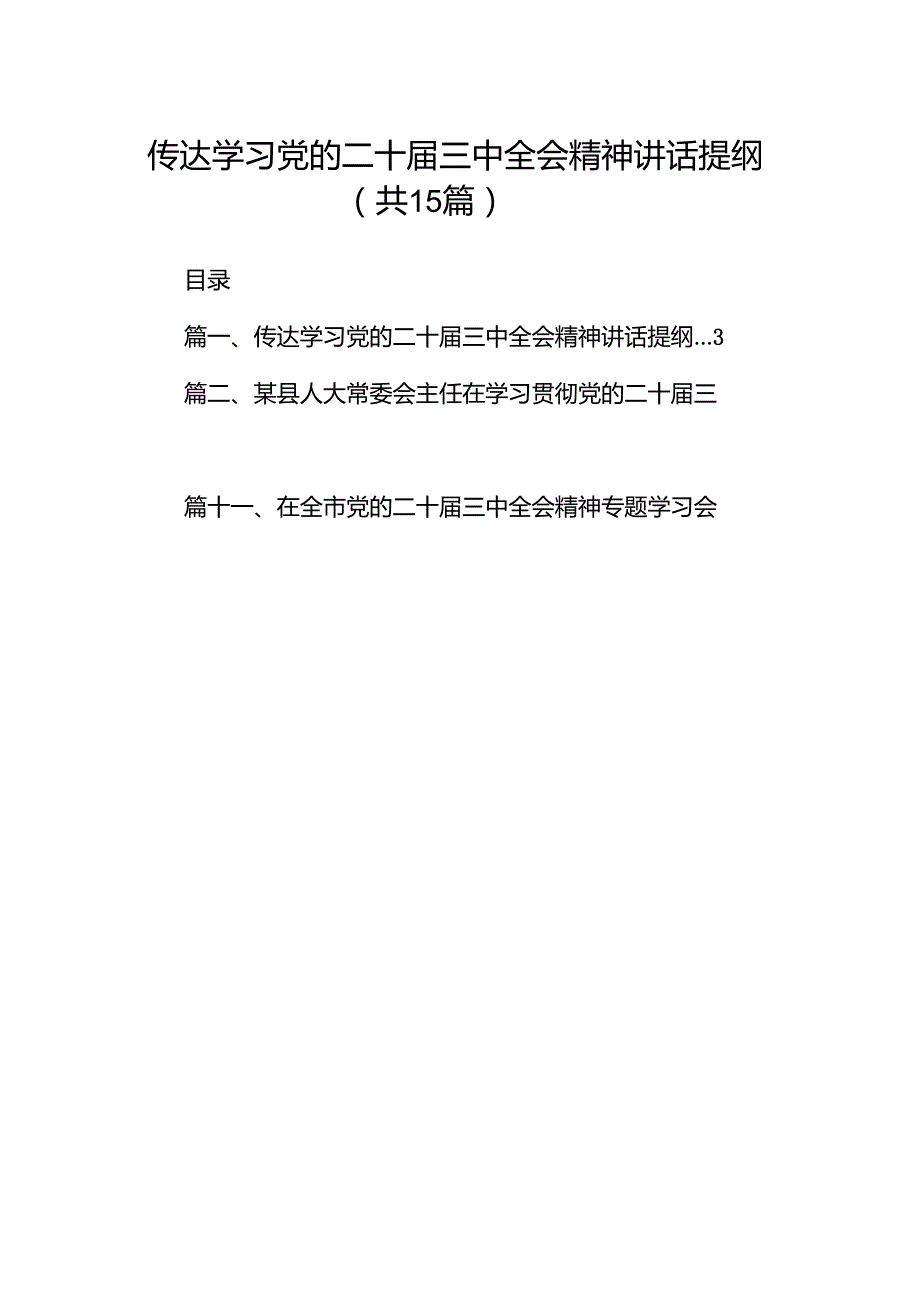 （15篇）传达学习党的二十三中全会精神讲话提纲集合范本.docx_第1页