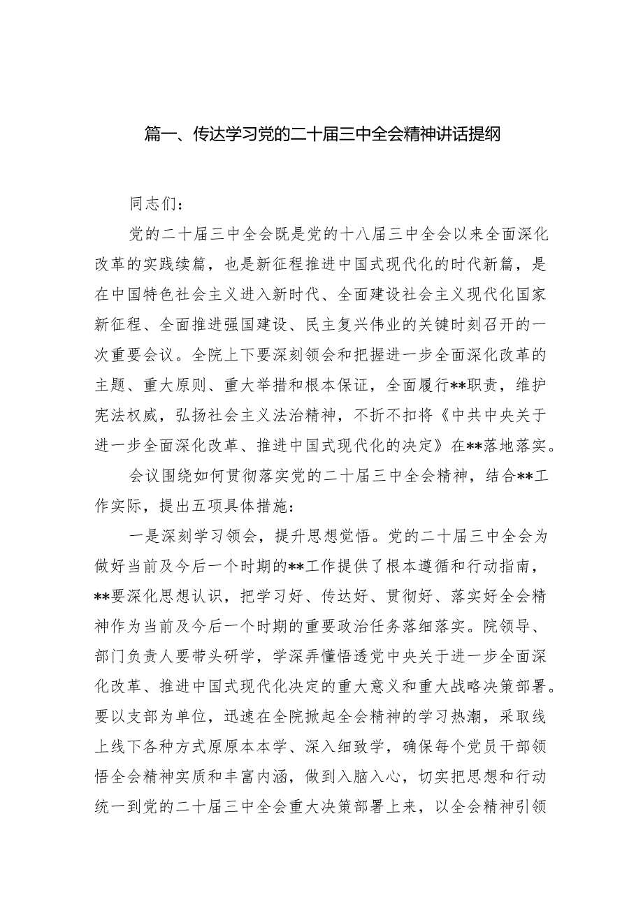 （15篇）传达学习党的二十三中全会精神讲话提纲集合范本.docx_第2页