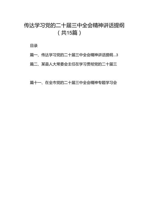 （15篇）传达学习党的二十三中全会精神讲话提纲集合范本.docx