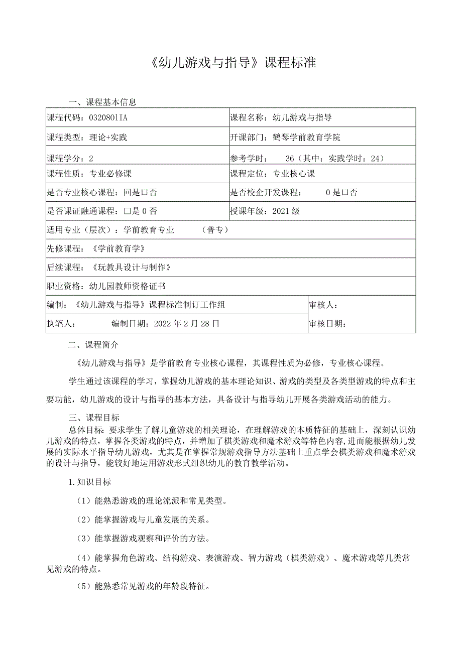 《幼儿游戏与指导》课程标准.docx_第1页