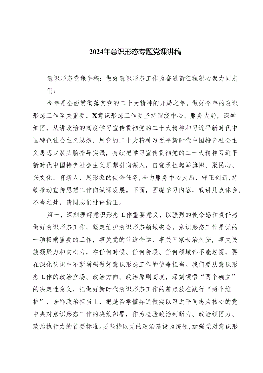 2024年意识形态专题党课讲稿5篇（详细版）.docx_第1页