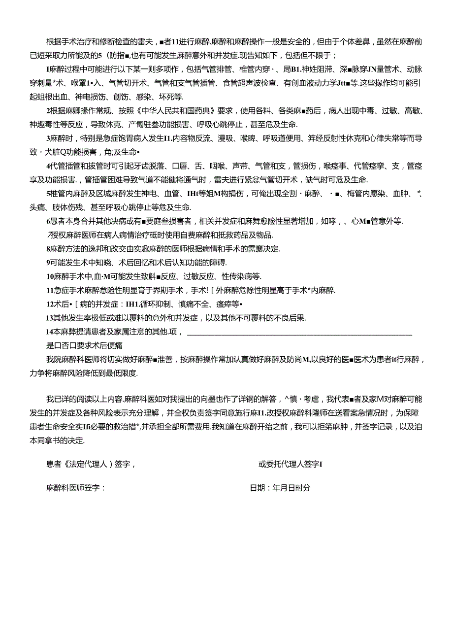 医疗机构医院麻醉前告知暨知情同意书.docx_第2页
