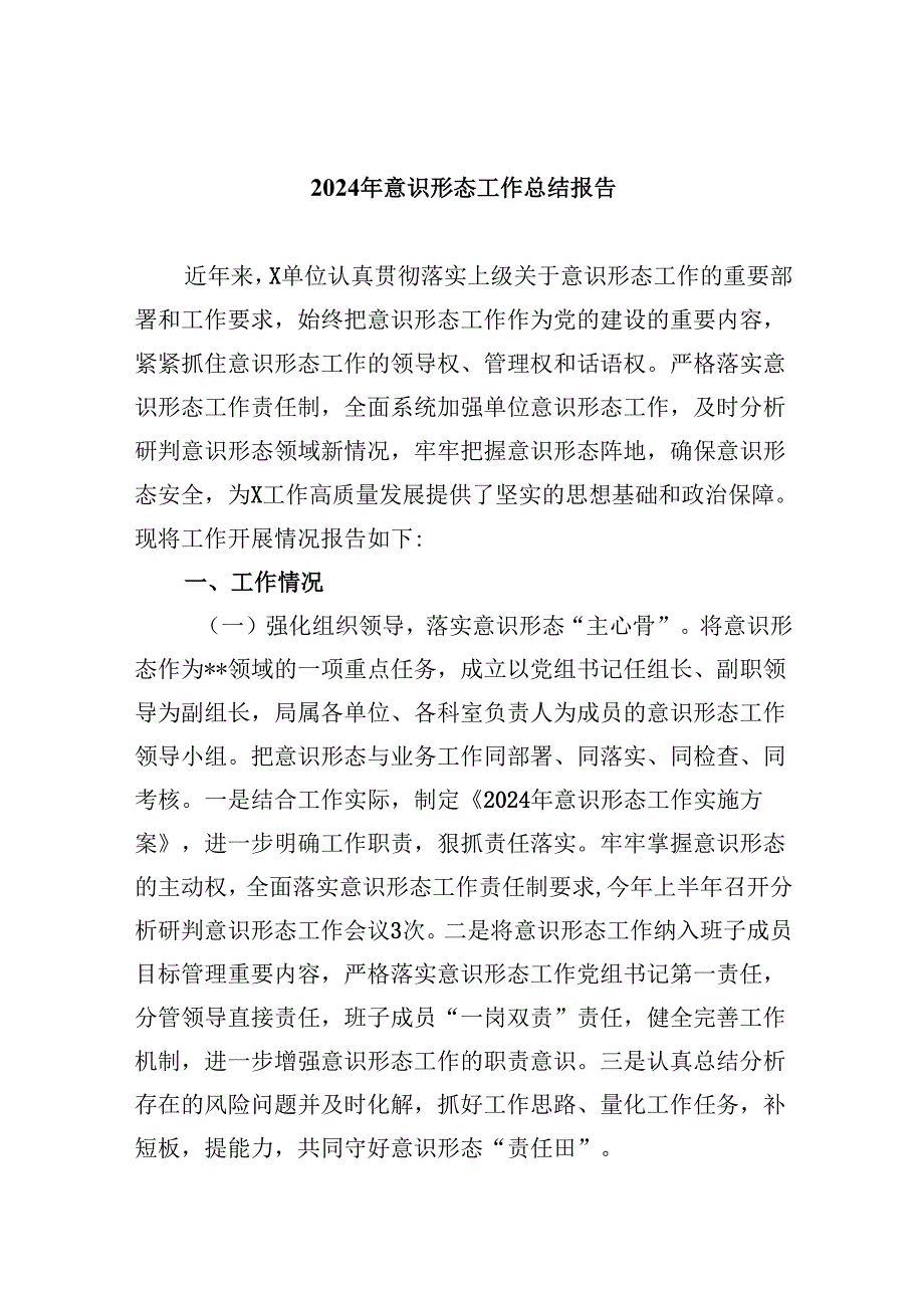 2024年意识形态工作总结报告5篇（精选版）.docx_第1页