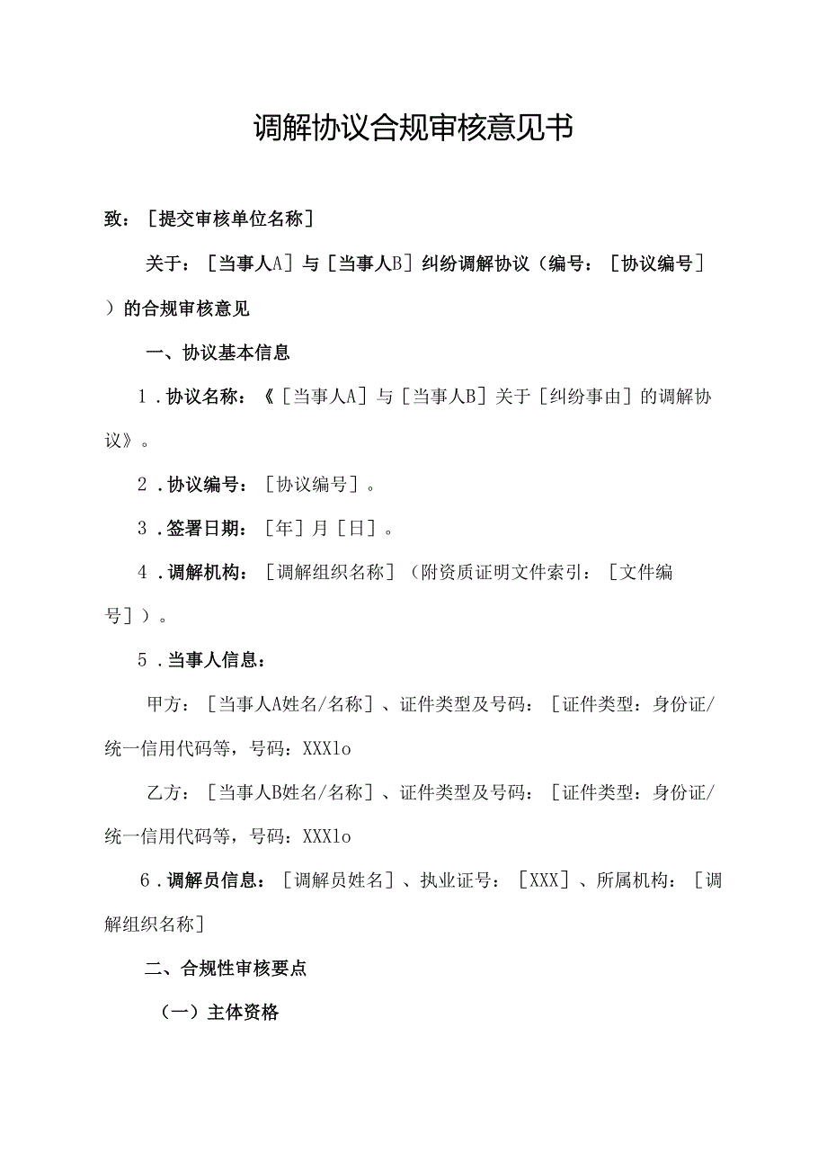 调解协议合规审核意见书范文模板.docx_第1页