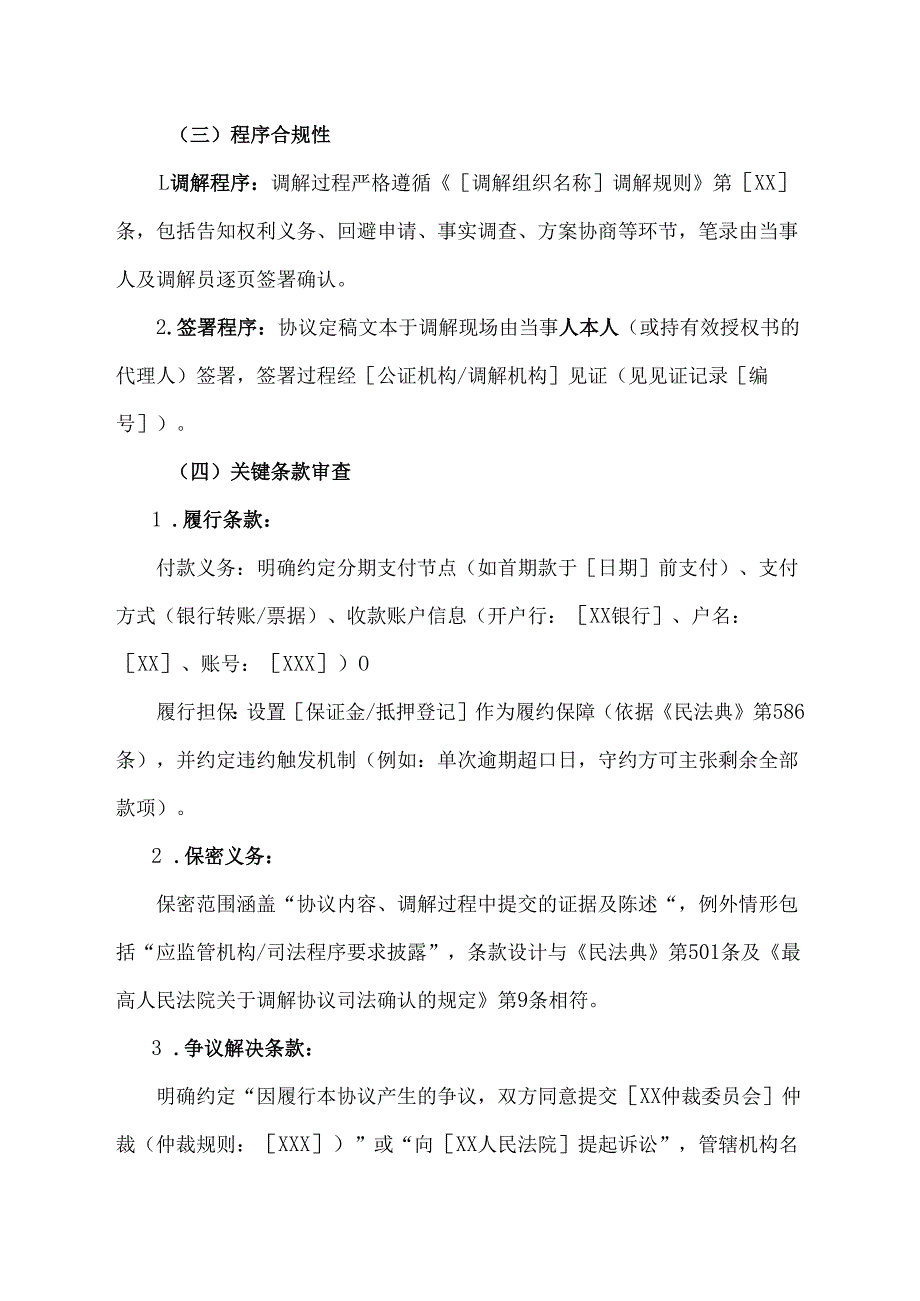 调解协议合规审核意见书范文模板.docx_第3页