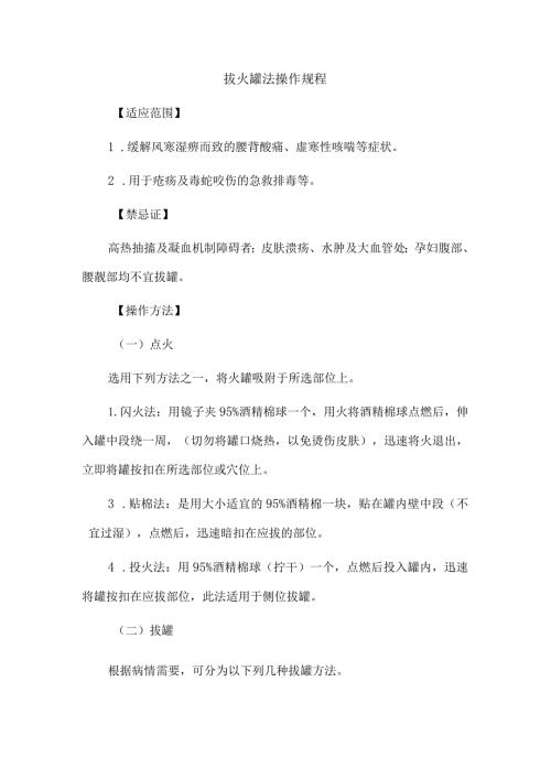 拔火罐法操作规程.docx