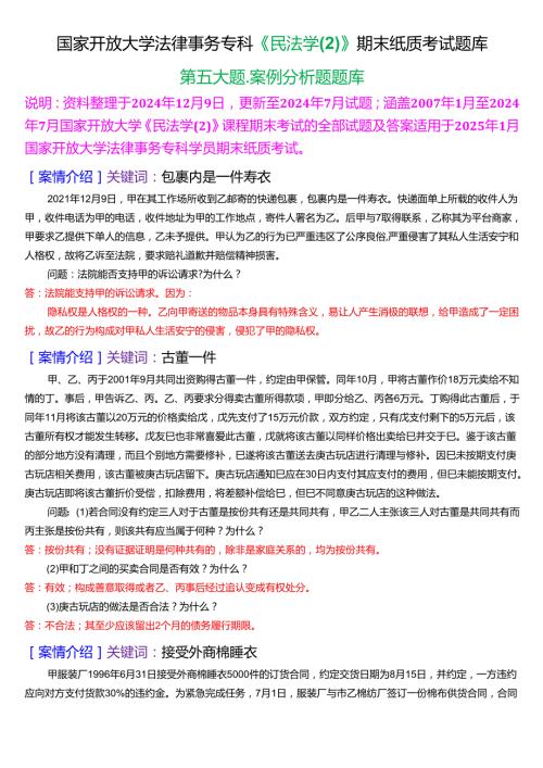 [2025版]国家开放大学法律事务专科《民法学(2)》期末纸质考试案例分析题库.docx