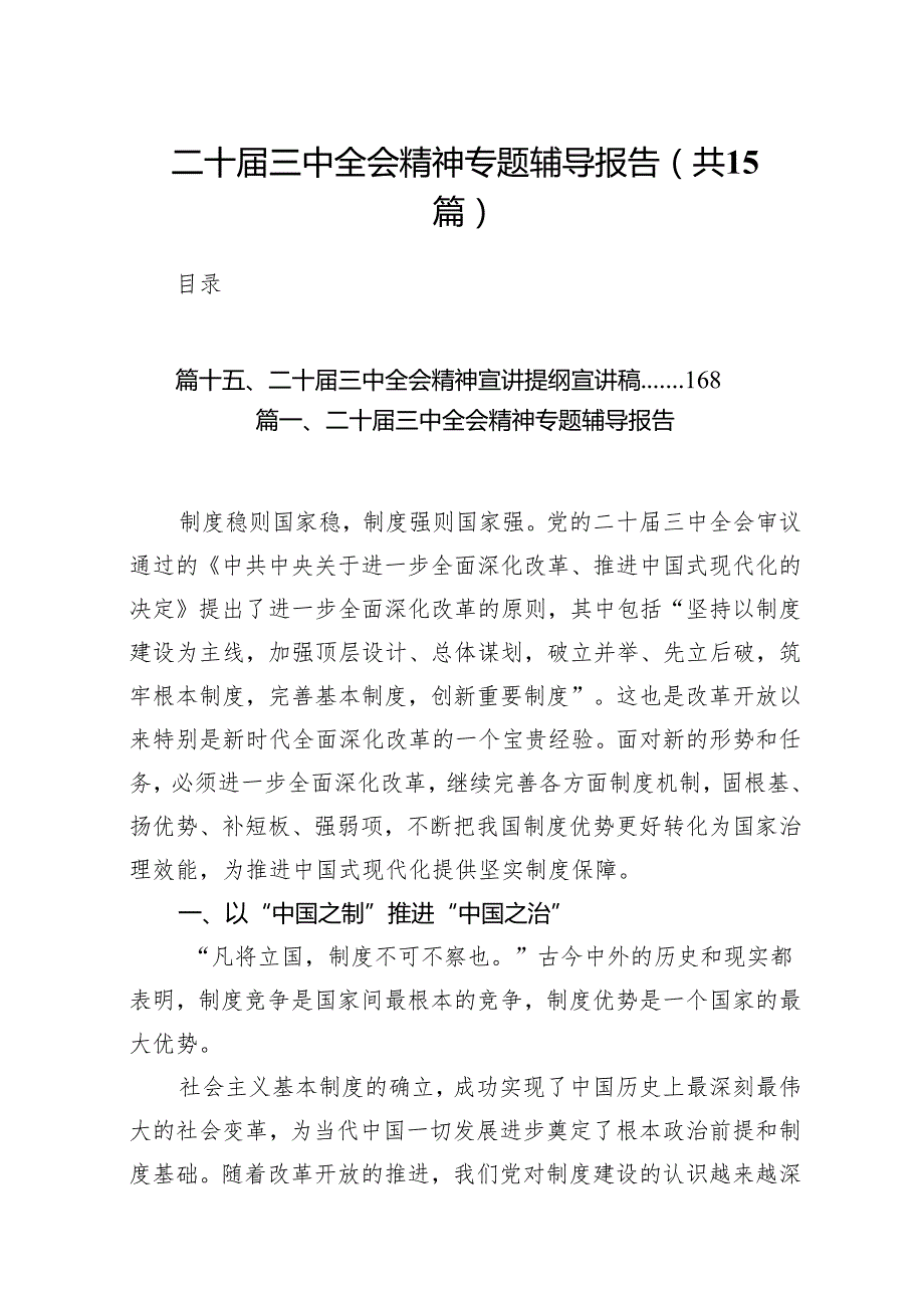 （15篇）二十三中全会精神专题辅导报告（最新版）.docx_第1页