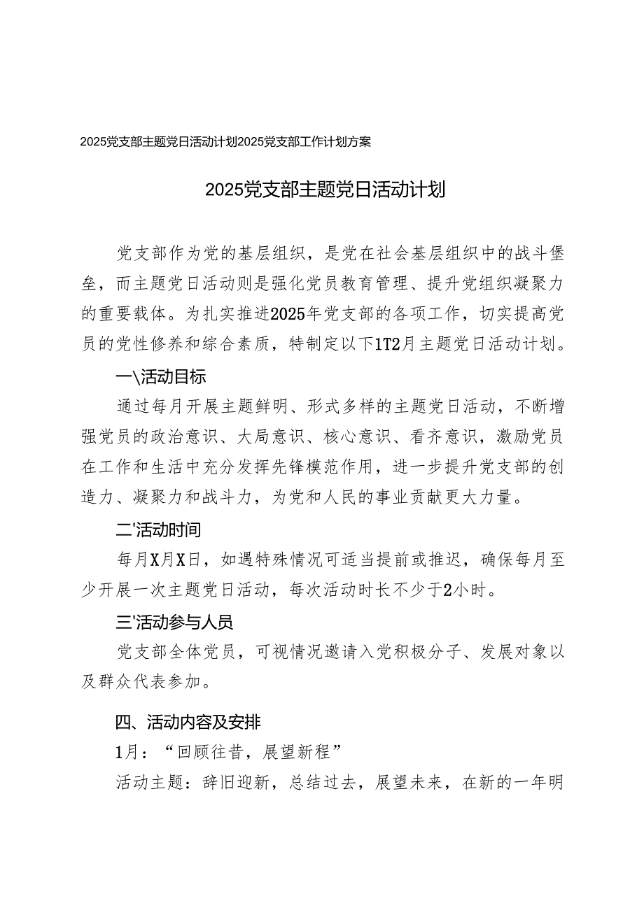 2025年党支部主题党日活动计划+2025年党支部工作计划方案.docx_第1页