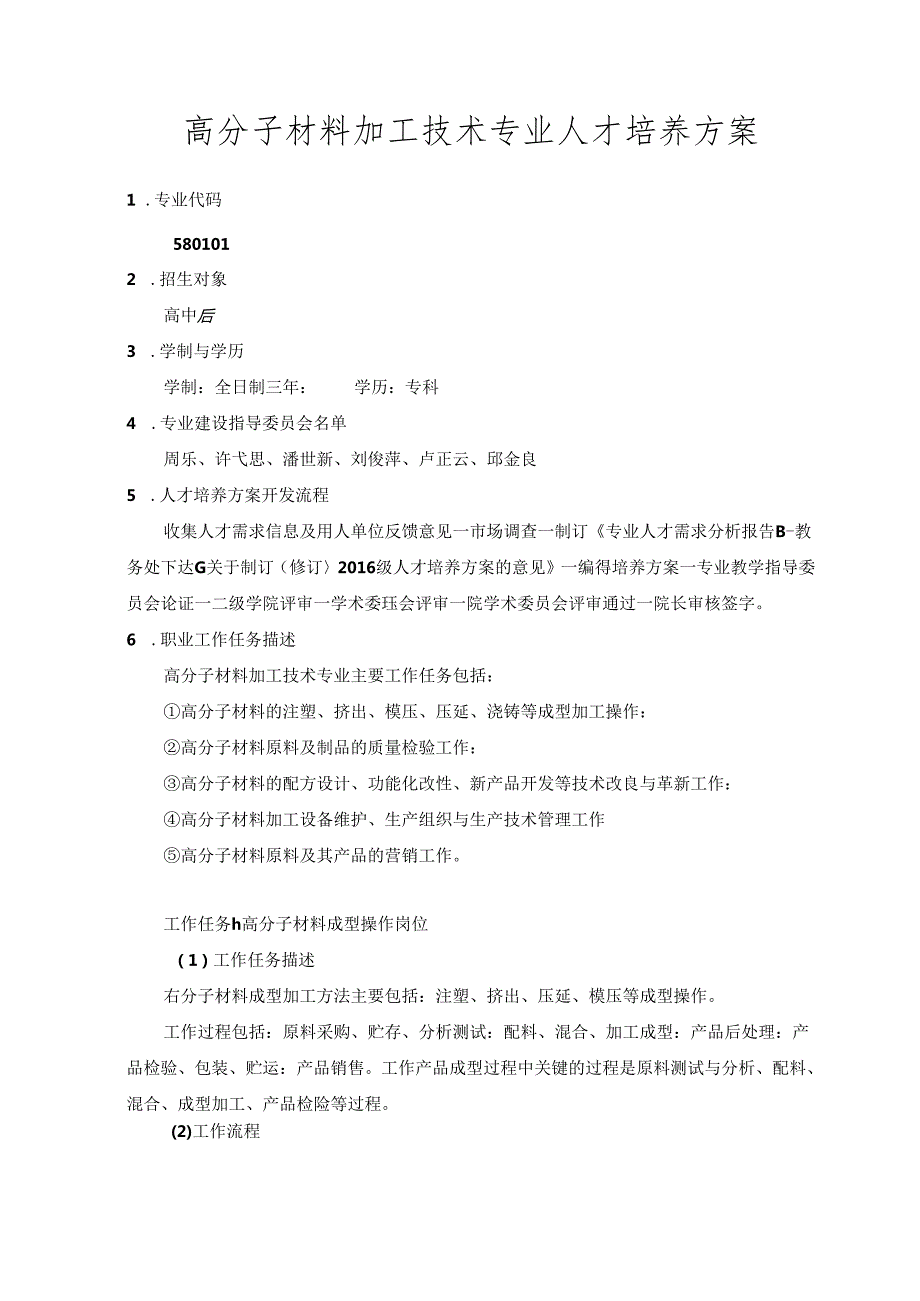高分子材料加工技术专业(自主招生)人才培养方案.docx_第1页
