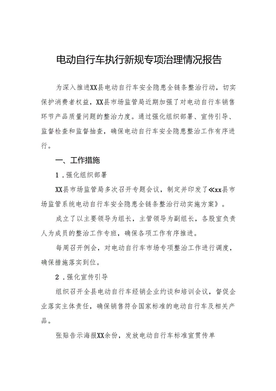 电动自行车落实新规专项治理的情况报告7篇.docx_第1页