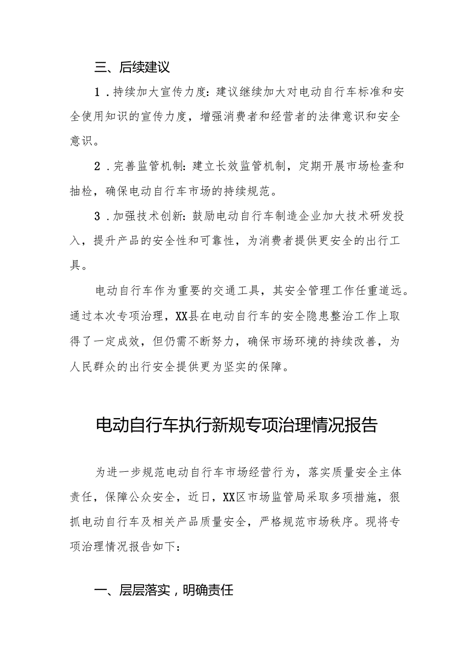 电动自行车落实新规专项治理的情况报告7篇.docx_第3页