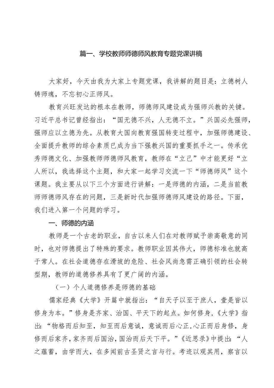 学校教师师德师风教育专题党课讲稿（共11篇）.docx_第2页