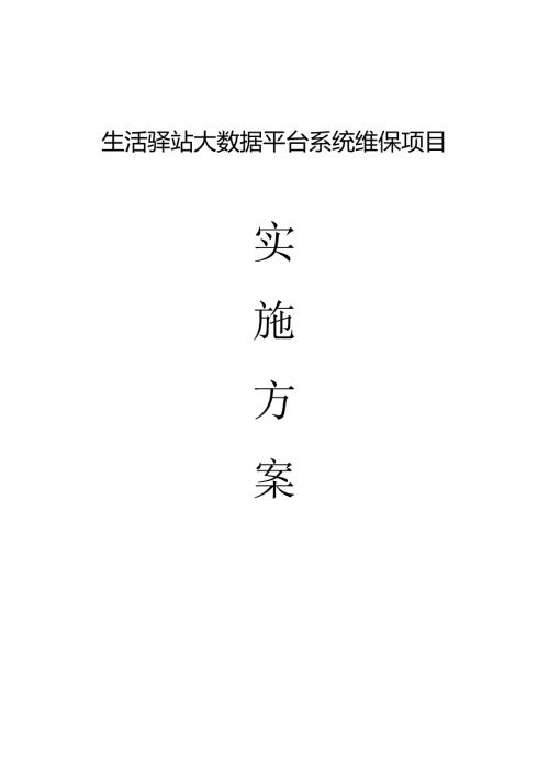 生活驿站大数据平台系统维保项目实施方案.docx