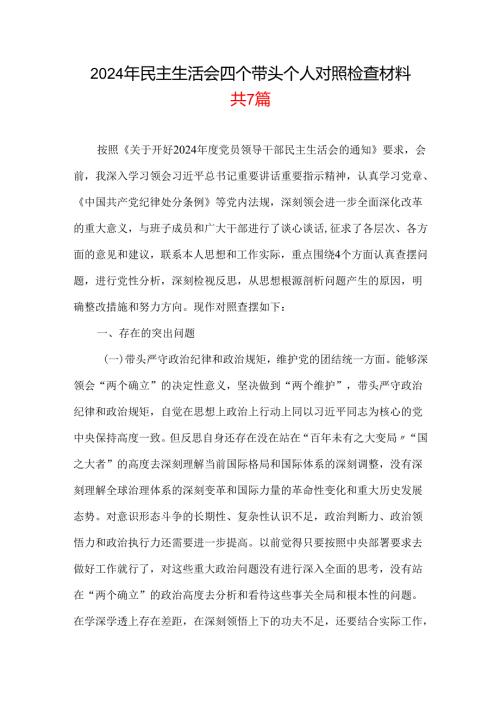 2024“四个带头”民主生活会个人对照检查材料七篇合集.docx