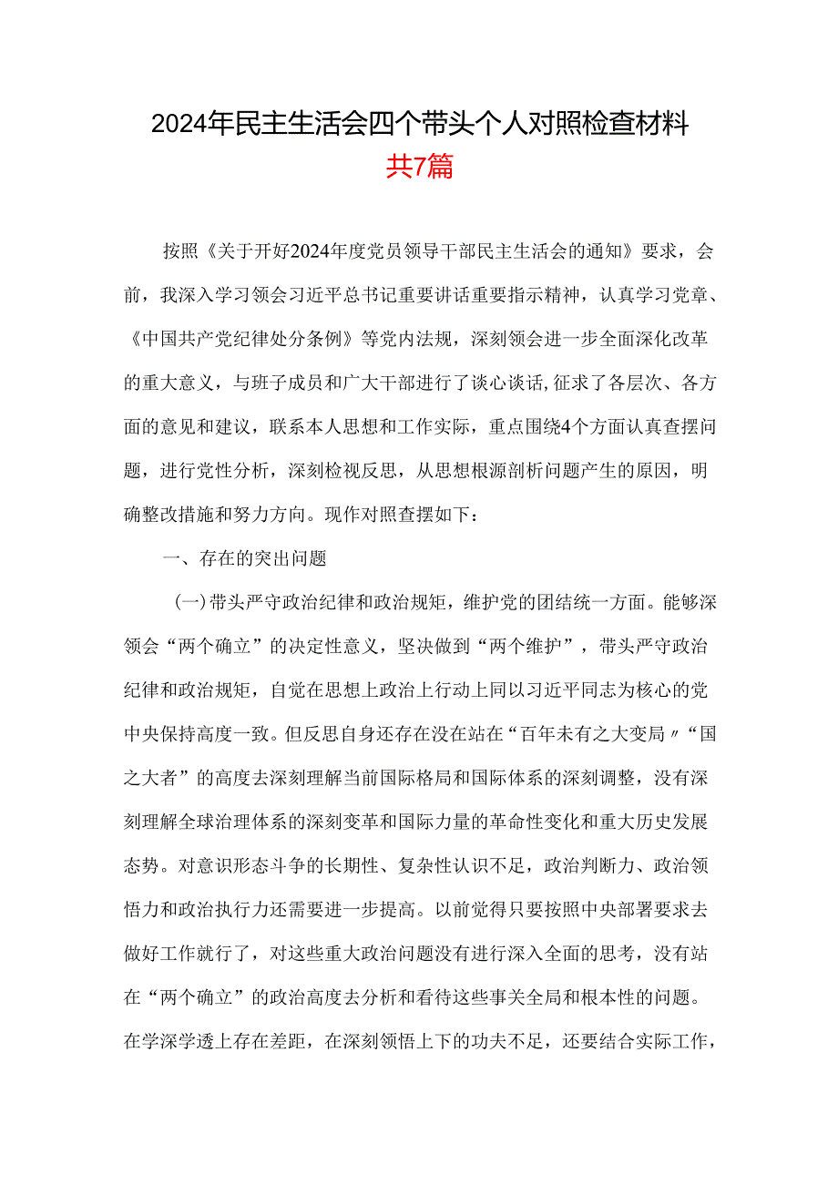 2024“四个带头”民主生活会个人对照检查材料七篇合集.docx_第1页