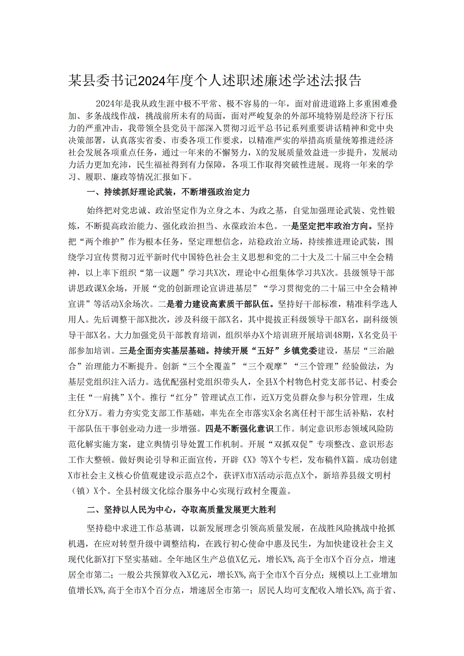 某县委书记2024个人述职述廉述学述法报告.docx_第1页