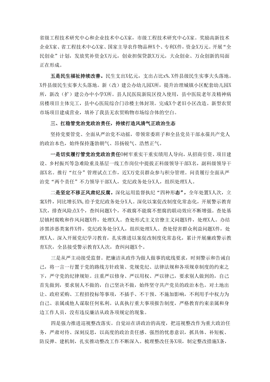 某县委书记2024个人述职述廉述学述法报告.docx_第3页