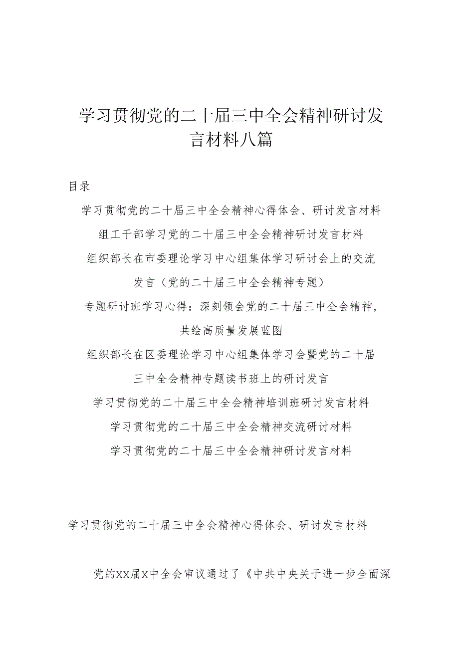 学习贯彻党的二十三中全会精神研讨发言材料八篇.docx_第1页