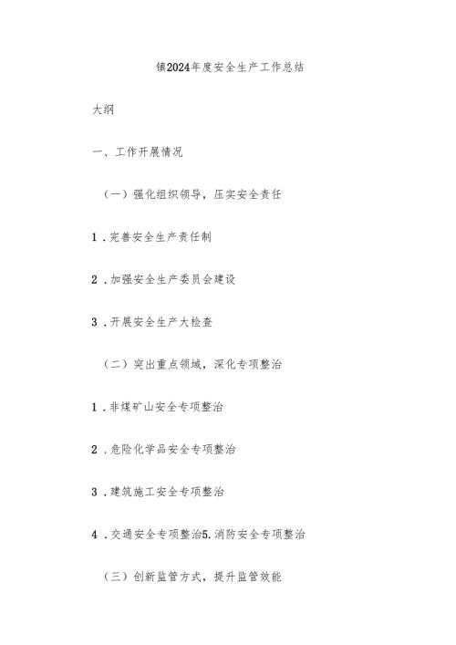 镇2024安全生产工作总结.docx