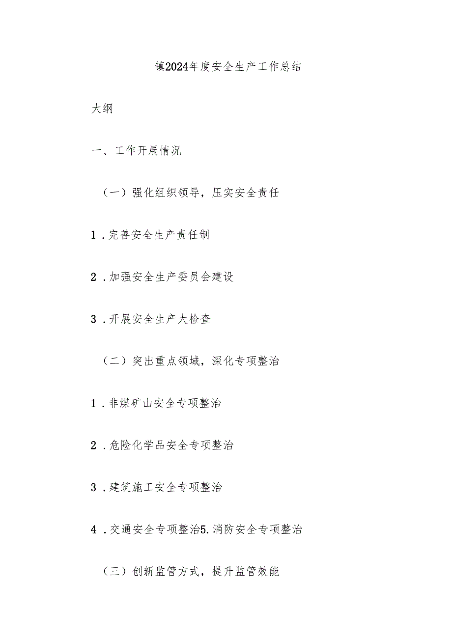 镇2024安全生产工作总结.docx_第1页