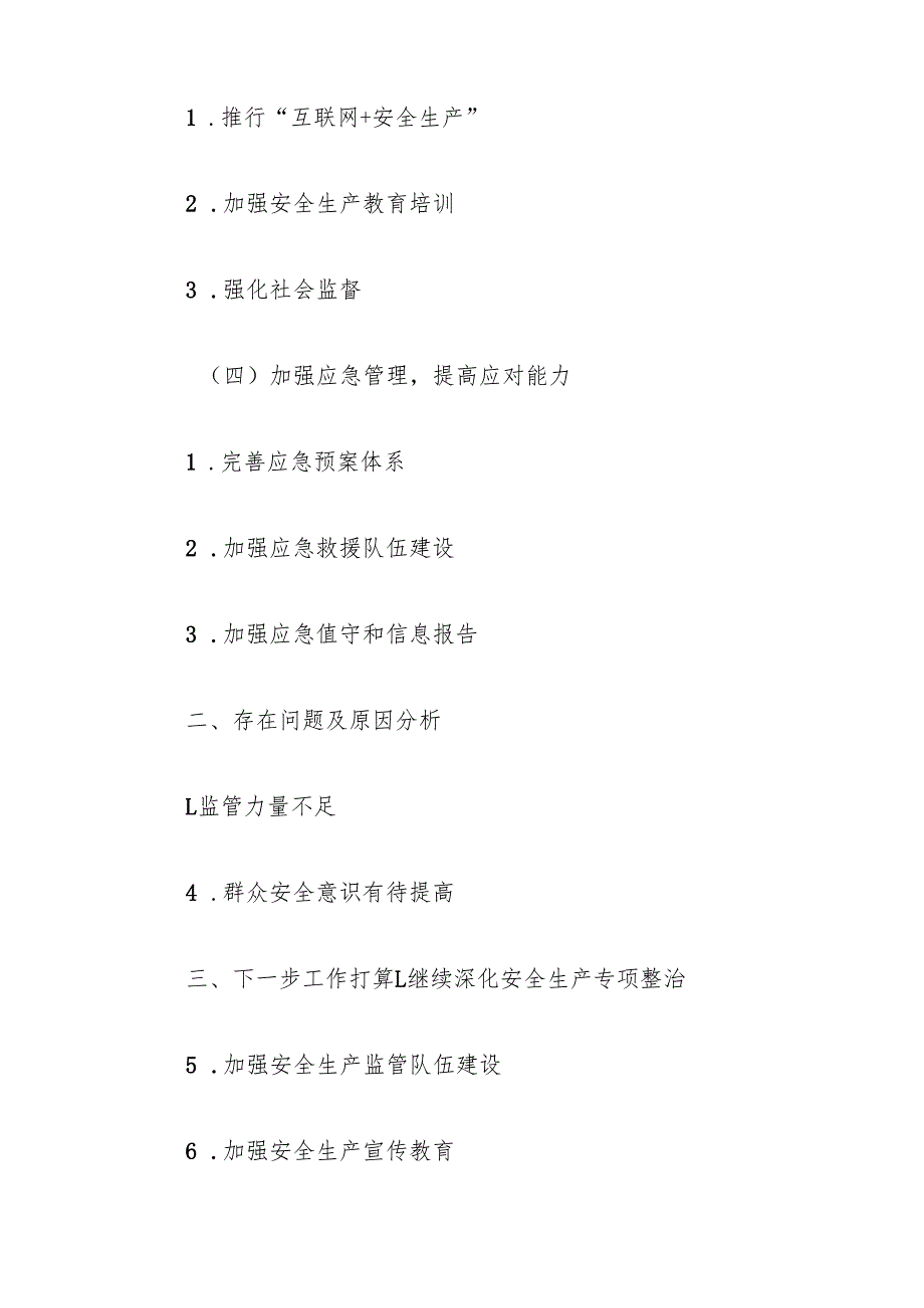镇2024安全生产工作总结.docx_第2页